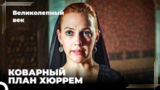 Восхождение Хюррем #148 - Хюррем Планирует Избавиться От Лютфи-паши | Великолепный Век