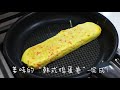 韩式鸡蛋卷，营养满分的5分钟快速早餐│맛있는 계란말이 │ korean egg roll