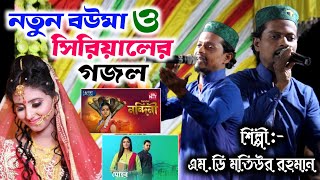 সিরিয়ালের বিখ্যাত গজল || মেয়েদের ধোলাই করা গজল | Md Motiur Rahman Gojol | Bangla New Gojol #gojol