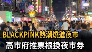 BLACKPINK熱潮燒進夜市　高市府推票根換夜市券－民視新聞