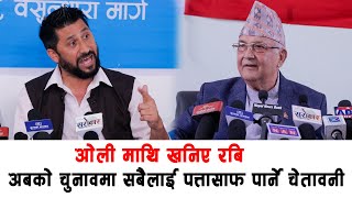 ओली माथि खनिए रबि, संघियता खराब भयो, अबको चुनावमा सबैलाई पत्तासाफ पार्ने चेतावनी दिदै गर्जिए Rabi