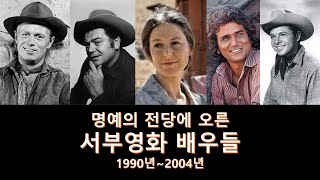 명예의 전당에 오른 서부영화 배우들(1990년~2004년)