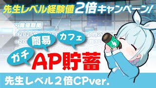 【AP貯蓄】先生レベル経験値２倍CP向け　AP貯蓄方法　ガチ貯蓄・簡易貯蓄・カフェ貯蓄　それぞれのAP貯蓄のやり方を解説します【ブルーアーカイブ】