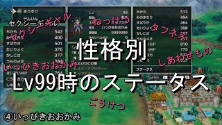 【ドラクエ3リメイク】永久保存！性格別レベル99時のステータス比較検証（勇者編） #Swtich