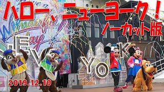 【TDS】ハロー、ニューヨーク！～2019.12.10～【ノーカット版】