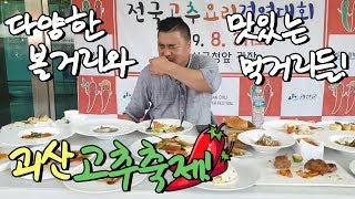 괴산고추축제에 다녀왔습니다~ EatingShow Mukbang!