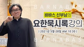 신성남(바르나바) 신부님의 요한묵시록 강의 [21.05.28]