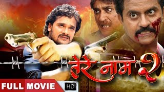 Tere Naam 2 तेरे नाम - Khesari lal Yadav | Bhojpuri Full Movie | Bhojpuri Film