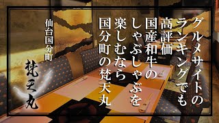 グルメサイトのランキングでも高評価！仙台で国産和牛のしゃぶしゃぶを楽しむなら国分町の梵天丸へ