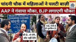 Delhi Election 2025: Chandani Chowk में BJP को मिलेगी जीत, AAP होगी हिट विकेट? AAP I BJP I Fact Post