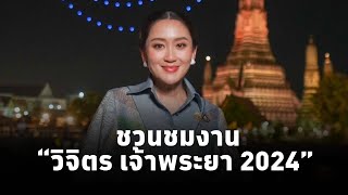 นายกฯ เชิญชวนชมงาน“วิจิตร เจ้าพระยา 2024” ช่วยกระตุ้นเศรษฐกิจการท่องเที่ยวปลายปี