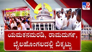 Belagavi BJP | ಬೆಳಗಾವಿ ಬಿಜೆಪಿಯ ಬಂಡಾಯ ಶಮನ ರವಿ ಪಾಟೀಲ್​ ಬೆಂಬಲಿಸಲು ಬೆನಕೆ ಪಣ ಒಗ್ಗಟ್ಟು ಪ್ರದರ್ಶನ #TV9A