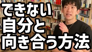 できない自分と向き合う方法【メンタリストDaiGo切り抜き】