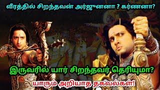 வீரத்தில் சிறந்தவன் அர்ஜுனனா ? கர்ணனா ? இருவரில் யார் சிறந்தவர் தெரியுமா ? யாரும் அறியாத தகவல்கள் !