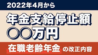 【2022年4月 改正】在職老齢年金制度 改正内容をわかりやすく解説します