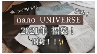 【nano UNIVERSE】新春！レディース福袋！開封して着てみました。【2021】