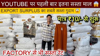 Export Surplus का सबसे सस्ता गुदाम😱YOUTUBE पर पहली बार इतना सस्ता माल🔥मात्र ₹10/- से शुरू