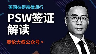 英国彼得森律师行 psw签证解读 英伦大叔公众号