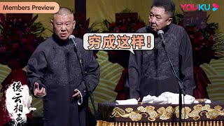 【限时免费】😢郭德纲自曝20年前落魄往事 | 郭德纲 于谦 | 德云社郭德纲于谦合作20周年开幕庆典北展站2020 | 优酷综艺 YOUKU SHOW