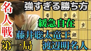 【将棋】名人戦第一局から驚愕の終盤！！進化した藤井竜王の勝利の方程式をわかりやすく解説！藤井聡太竜王ｖｓ渡辺明名人【棋譜解説】