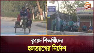 কুয়েট শিক্ষার্থীদের হলত্যাগের নির্দেশ | KUET Update | Student Protest | Channel 24