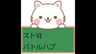 【ストⅥ】豪鬼ランクマコンボ選択がんばる配信