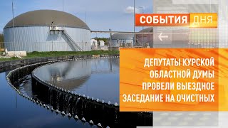 Депутаты Курской областной Думы провели выездное заседание на очистных