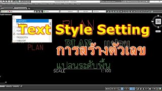 การสร้างตัวหนังสือ (Text Style Setting) Auto CAD