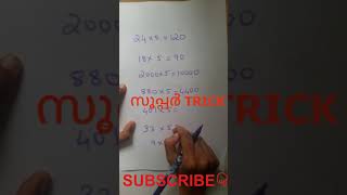 സൂപ്പർ ട്രിക്ക് :ഒറ്റ സെക്കന്റിൽ 5 വെച്ച് multiply ചെയ്യാം #shorts