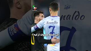 اگر اینو جواب بدید فوتبال فن واقعی هستید🔥💯 #فوتبال #رونالدو #مسی #football #ronaldo #messi #shorts