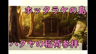 【ホッタラケの島 〜遥と魔法の鏡〜舞台参拝1】無くし物が見つかる神社 ハタヤの稲荷 Oblivion Island HARUKA AND THE MAGIC MIRROR hataya shrine