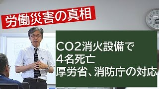 【労働災害の真相】CO2消火設備で4名死亡   厚労省、消防庁の対応