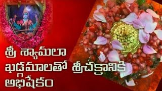 శ్రీ శ్యామలా ఖడ్గమాల తో  శ్రీచక్ర అభిషేకం. l sree raja shymalaa khadga maala@shreeshaktiaaradhana