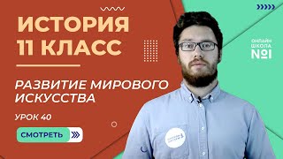 Основные тенденции развития мирового искусства. Урок 40.  История 11 класс