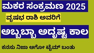 ಮಕರ ಸಂಕ್ರಮಣ ವೃಷಭ ರಾಶಿ ಭವಿಷ್ಯ #ವೃಷಭರಾಶಿ#ವೃಷಭ #vrushabarasi#vrushabharashi#astrology #sankranthi