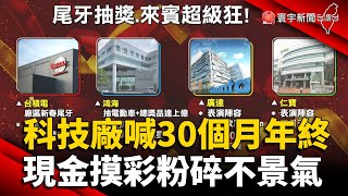 科技廠喊30個月年終！尾牙巨星.現金摸彩粉碎不景氣 @globalnewstw