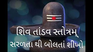 શિવ તાંડવ સ્તોત્રમ્ સરળતા થી બોલતાં શીખો। ચમત્કારિક ફળદાયી રાવણ રચિત સ્તોત્રમ્ । Shiv Tandav Stotram