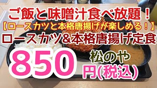 〈第134話〉【松のや】ご飯味と味噌汁お代わり自由！『ロースカツ\u0026本格唐揚げ定食』【証券ｺｰﾄﾞ:9887】松屋ﾌｰｽﾞﾎｰﾙﾃﾞｨﾝｸﾞｽ