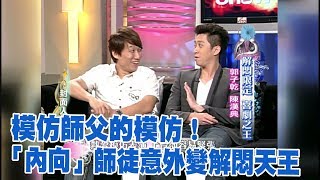 【專訪】 模仿師父的模仿！ 「內向」師徒意外變解悶天王《沈春華 LIFE SHOW》