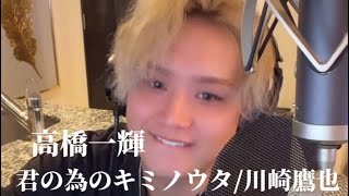 〖高橋一輝〗君の為のキミノウタ/川崎鷹也 2024.05.08 TiktokLIVE