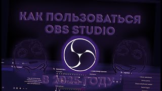 F-КАК ПОЛЬЗОВАТЬСЯ OBS STUDIO В 2025 ГОДУ-F