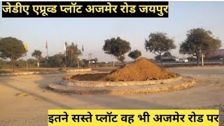 JDA Approved Plot in Ajmer Road Jaipur | अजमेर रोड पर जेडीए अप्रूव्ड प्लॉट वह भी बहुत सस्ते |#jaipur