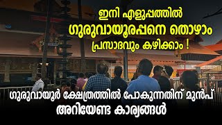 ഇനി എളുപ്പത്തിൽ ഗുരുവായൂരപ്പനെ തൊഴാം, ഗുരുവായൂർ ക്ഷേത്രത്തിൽ പോകുന്നതിന് മുൻപ് അറിയേണ്ട കാര്യങ്ങൾ!