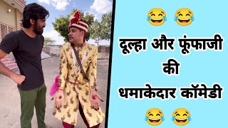 दूल्हा और फूंफाजी 😂 || शादी कॉमेडी ||फूंफाजी कॉमेडी , राजस्थानी काॅमेडी