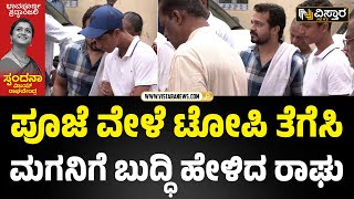 ಶೌರ್ಯ ಹಾಕಿದ್ದ ಟೋಪಿ ತೆಗೆದಿಟ್ಟ ಅಪ್ಪ | Spandana Vijay Raghavendra Asthi Visarjan Pooja | Vistara News