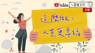 心靈蜜豆奶第2000集來啦！一起尋找幸福吧！ 【#心靈蜜豆奶 精彩插畫版】這麼做，人生更幸福/劉群茂_20230606