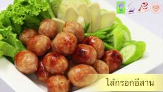 ไส้กรอกอีสาน - ตำรับอาหารไทยออนไลน์ฯ