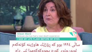 ئەزمونی مردنی کاتیی خاتوو ئاڵسن وارد، تجربة الاقتراب من الموت Near death experience