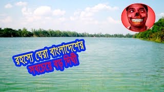 উত্তরবঙ্গের বড় পর্যটন কেন্দ্র রামসাগর ও ভুতুরে রাজবাড়ী।রহস্যে ঘেরা বাংলাদেশের সবচেয়ে বড় দিঘী।Picnic