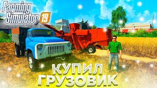 [РП] КУПИЛ ГРУЗОВИК ГАЗ-53 И СРАЗУ В РАБОТУ! FARMING SIMULATOR-19